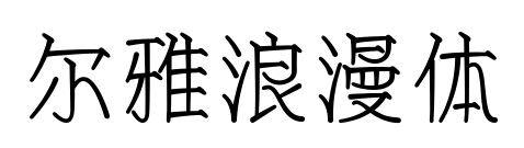 尔雅浪漫体