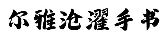 尔雅沧濯手书