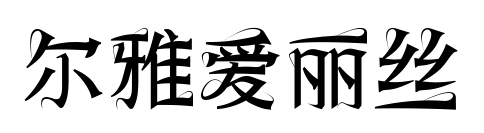 尔雅爱丽丝