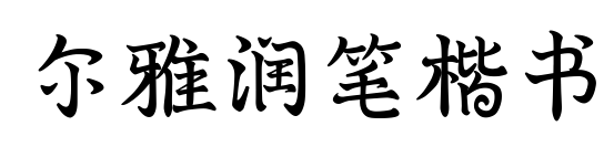 尔雅润笔楷书