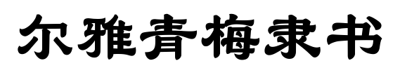 尔雅青梅隶书