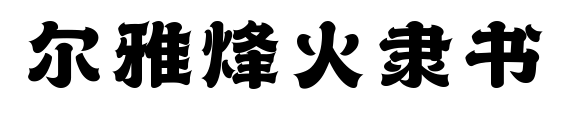 尔雅烽火隶书