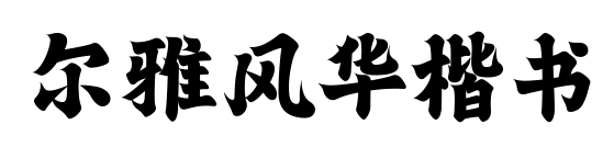 尔雅风华楷书