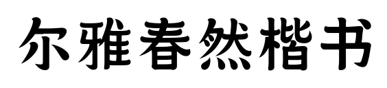 尔雅春然楷书