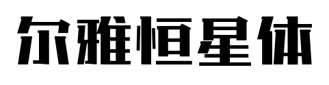 尔雅恒星体