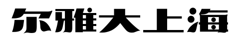 尔雅大上海