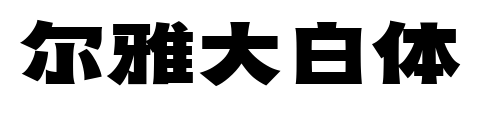 尔雅大白体