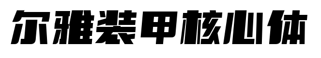 尔雅装甲核心体