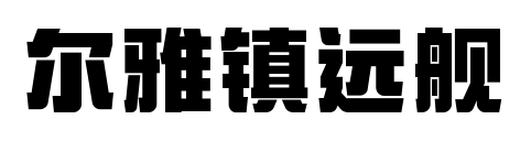 尔雅镇远舰