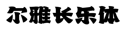 尔雅长乐体