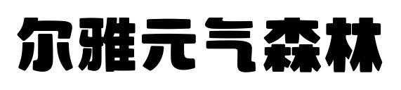 尔雅元气森林