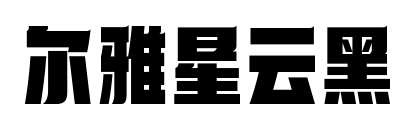 尔雅星云黑