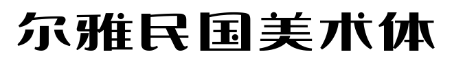 尔雅民国美术体