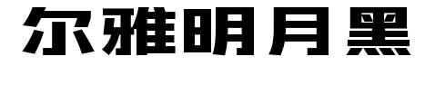 尔雅明月黑