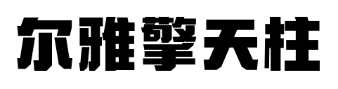 尔雅擎天柱预览图片