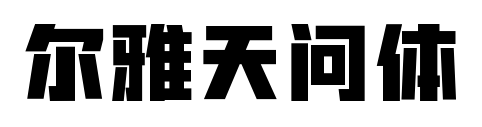 尔雅天问体预览图片