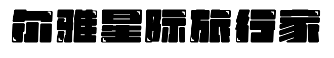尔雅星际旅行家