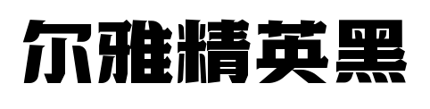 尔雅精英黑预览图片