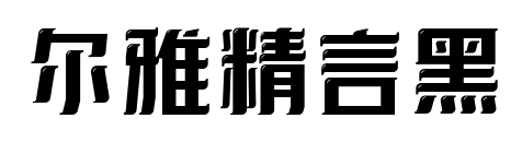尔雅精言黑预览图片