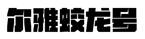 尔雅蛟龙号
