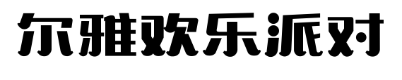 尔雅欢乐派对