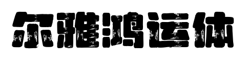 尔雅鸿运体预览图片