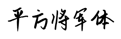 平方将军体
