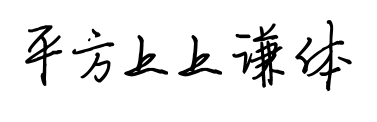 平方上上谦体