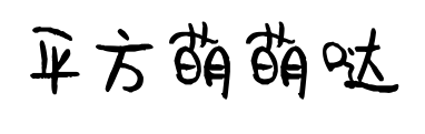 平方萌萌哒