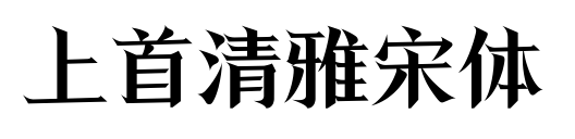 上首清雅宋体