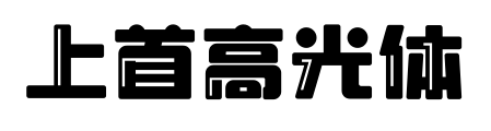 上首高光体预览图片