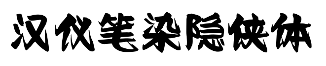 汉仪笔染隐侠体