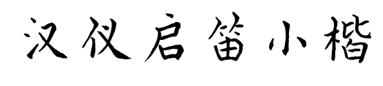 汉仪启笛小楷