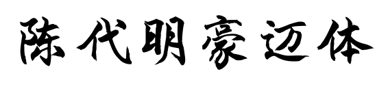 陈代明豪迈体