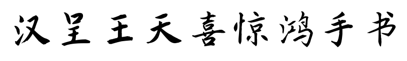 汉呈王天喜惊鸿手书