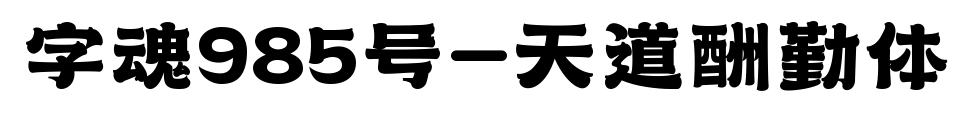字魂985号-天道酬勤体