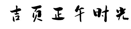 吉页正午时光