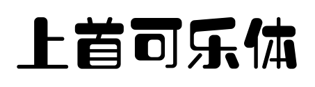 上首可乐体预览图片