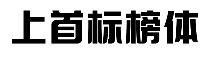 上首标榜体