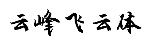 云峰飞云体预览图片