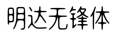 明达无锋体