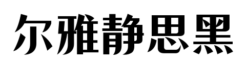 尔雅静思黑