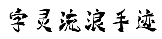 字灵流浪手迹