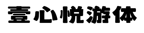壹心悦游体