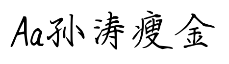 Aa孙涛瘦金