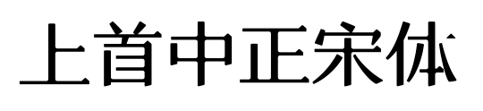 上首中正宋体
