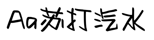 Aa苏打汽水
