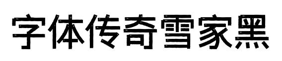 字体传奇雪家黑