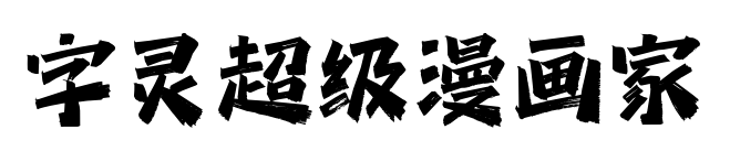 字灵超级漫画家