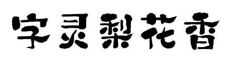 字灵梨花香